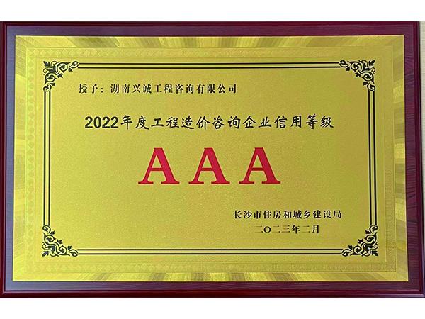 2022长沙市信用等级AAA