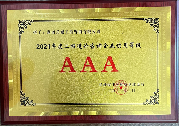 湖南兴诚工程咨询有限公司,湖南兴诚咨询,湖南工程咨询,工程咨询哪里的好